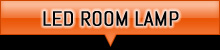 LEDルームランプ一覧