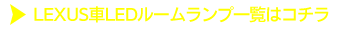 LEXUS車一覧はコチラ