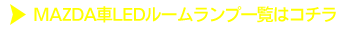 MAZDA車一覧はコチラ