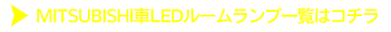 MITSUBISHI車一覧はコチラ