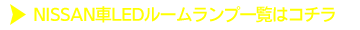 NISSAN車一覧はコチラ