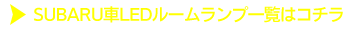 SUBARU車一覧はコチラ