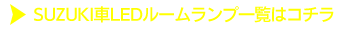 SUZUKI車一覧はコチラ