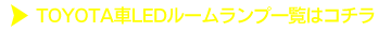 TOYOTA車一覧はコチラ